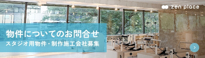 物件についてのお問合せ、スタジオ用物件・制作施工会社募集